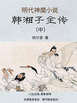 cover image of 韩湘子全传（中）